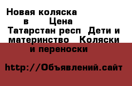 Новая коляска Adamex Avila 2 в 1  › Цена ­ 13 000 - Татарстан респ. Дети и материнство » Коляски и переноски   